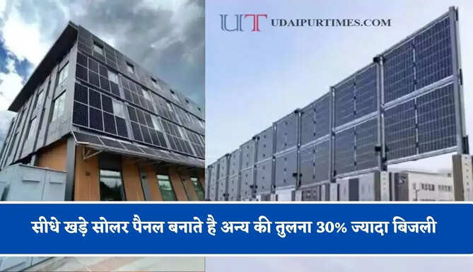सीधे खड़े सोलर पैनल बनाते है अन्य की तुलना 30% ज्यादा बिजली, दीवारों-बाउंड्री और बालकनी पर कर सकेंगे फिट&nbsp;