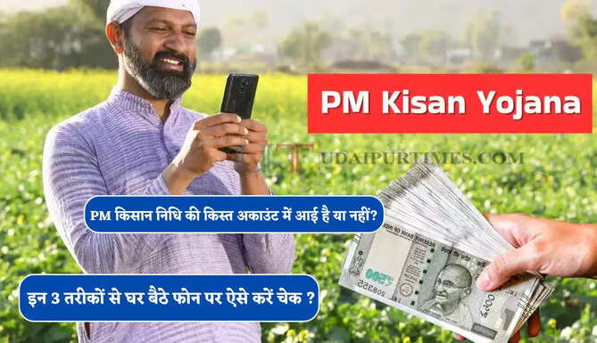 PM किसान निधि की किस्त अकाउंट में आई है या नहीं, इन 3 तरीकों से घर बैठे फोन पर ऐसे करें चेक ?