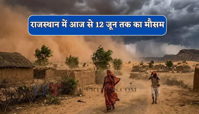  राजस्थान में आंधी-बारिश और हीटवेव की चेतावनी ! 11 जून से बदलेगा मौसम, देखें नई वेदर रिपोर्ट