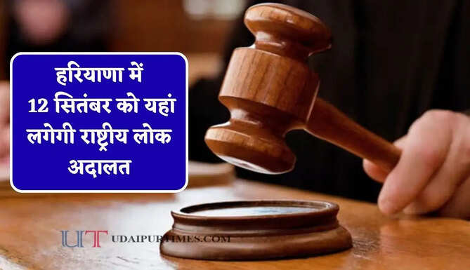 हरियाणा में 12 सितंबर को यहां लगेगी राष्ट्रीय लोक अदालत, बेंच का किया गठन