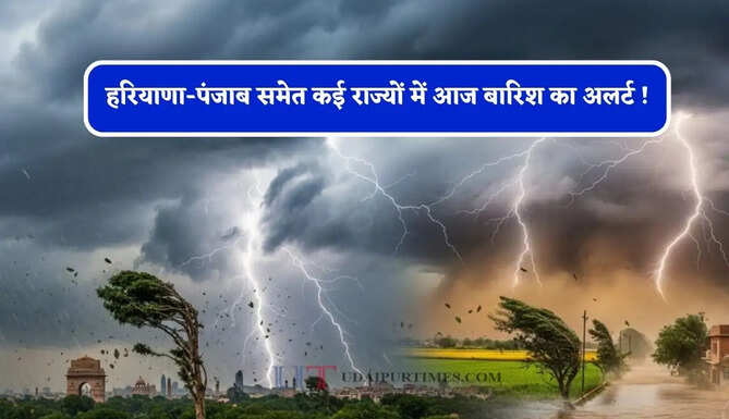  हरियाणा-पंजाब समेत कई राज्यों में आज बारिश का अलर्ट ! देखें नई अपडेट