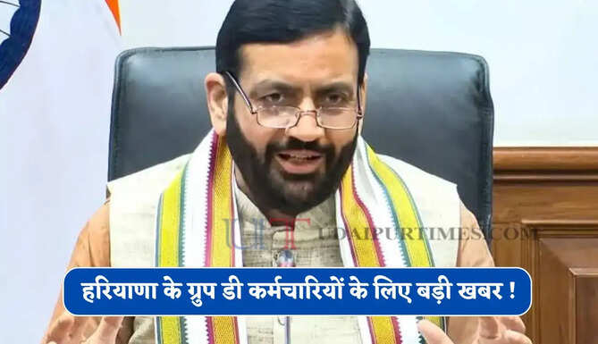हरियाणा के ग्रुप डी कर्मचारियों के लिए बड़ी खबर ! अब कर्मचारियों को मिलेगा ये फायदा&nbsp;