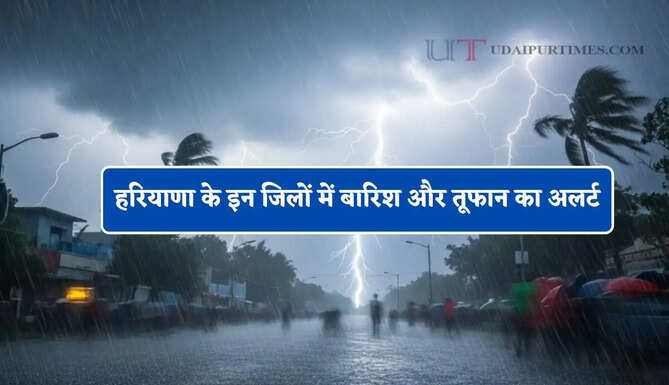हरियाणा के इन जिलों में बारिश और तूफान का अलर्ट, जाने मौसम विभाग का बड़ा अपडेट&nbsp;
