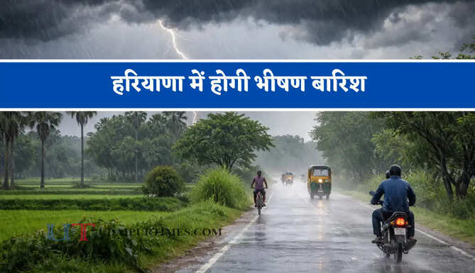 हरियाणा में होगी भीषण बारिश, विभाग ने जारी किया अलर्ट&nbsp;