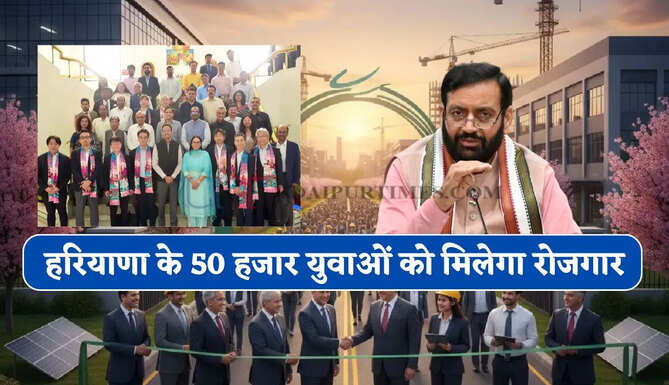 हरियाणा के 50 हजार युवाओं को मिलेगा रोजगार, जापानी कंपनियों के साथ बनी सरकार की सहमति&nbsp;