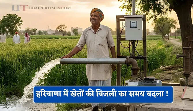 हरियाणा में खेतों की बिजली का समय बदला ! देखें अब कितने घंटे मिलेगी लाइट ?
