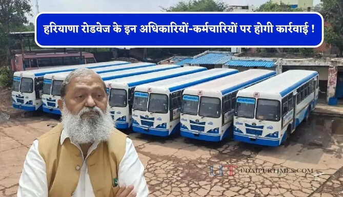 हरियाणा रोडवेज के इन अधिकारियों-कर्मचारियों पर होगी कार्रवाई ! सरकार का बड़ा फैसला &nbsp;