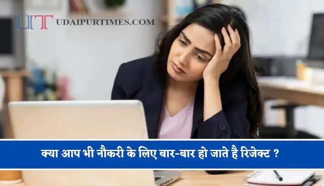 क्या आप भी नौकरी के लिए बार-बार हो जाते है रिजेक्ट ? जानिए ये 5 ट्रिक जो बढ़ा देगी आपका लेवल&nbsp;