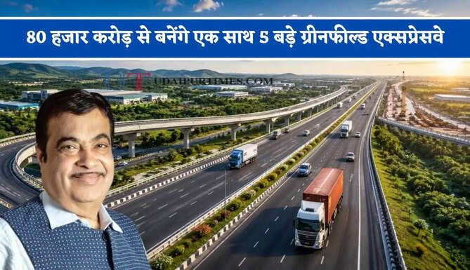 80 हजार करोड़ से बनेंगे एक साथ 5 बड़े ग्रीनफील्ड एक्सप्रेसवे, जाने कहां-कहां से होकर गुजरेंगे ? &nbsp;
