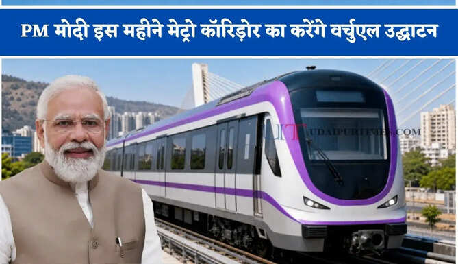 PM मोदी इस महीने मेट्रो कॉरिड़ोर का करेंगे वर्चुएल उद्घाटन, 23 KM लंबे रूट पर होंगे 12 एलिवेटेड स्टेशन&nbsp;
