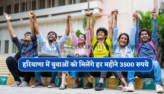 हरियाणा में युवाओं को मिलेंगे हर महीने 3500 रुपये, ऐसे करें आवेदन&nbsp;