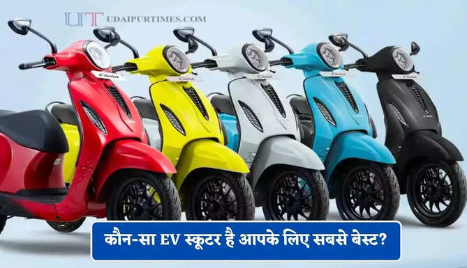 Ola, TVS, Hero और Bajaj में कौन-सा EV स्कूटर है आपके लिए सबसे बेस्ट? देखें टॉप 10 स्कूटर की लिस्ट&nbsp;