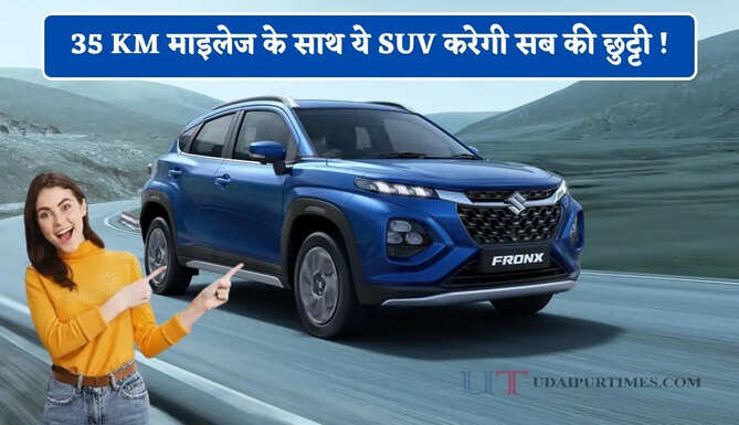 35 KM माइलेज के साथ ये SUV करेगी सब की छुट्टी ! मिडिल क्लास के लिए रहेगी सबसे Best
