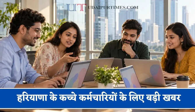 हरियाणा के कच्चे कर्मचारियों के लिए बड़ी खबर, हाईकोर्ट ने दिए ये&nbsp;निर्देश