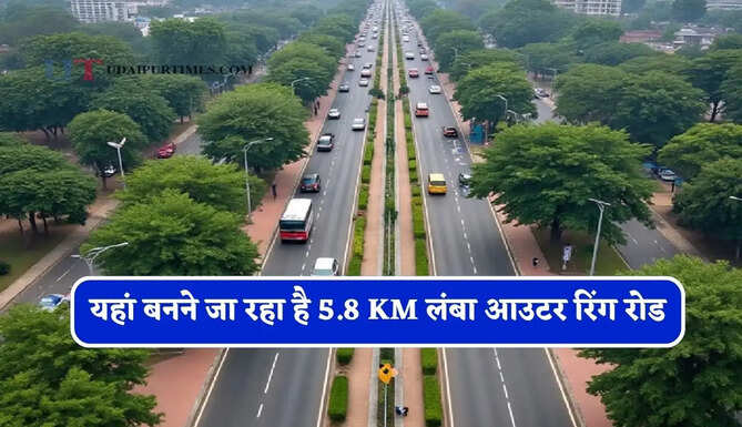यहां बनने जा रहा है 5.8 KM लंबा आउटर रिंग रोड, लोगों को मिलेगा बड़ा फायदा&nbsp;
