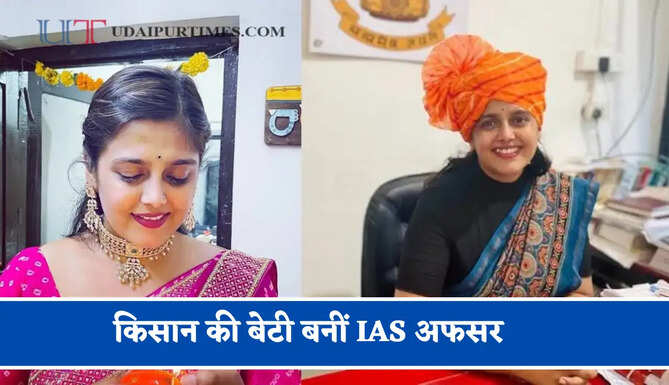 किसान की बेटी बनीं IAS अफसर, सेल्फ स्टडी से क्रैक किया UPSC एग्जाम &nbsp;