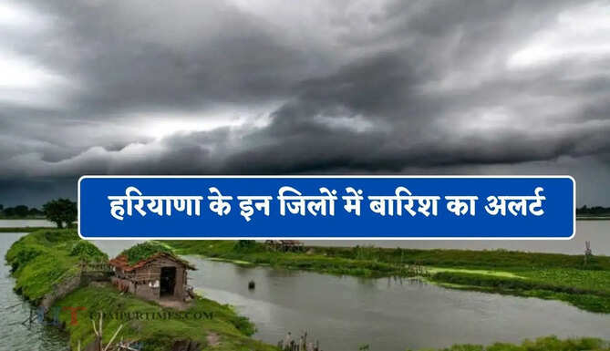 हरियाणा के इन जिलों में बारिश का अलर्ट, जाने मौसम विभाग का ताजा अपडेट&nbsp;