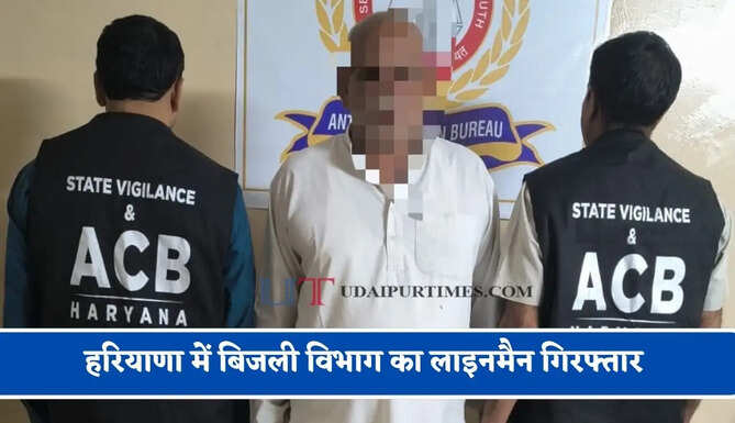 हरियाणा में बिजली विभाग का लाइनमैन गिरफ्तार, ₹5 हजार की रिश्वत लेते ACB ने पकड़ा&nbsp;