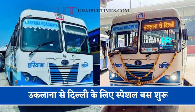 हरियाणा रोडवेज की&nbsp;उकलाना से दिल्ली के लिए स्पेशल बस शुरू, देखें नया टाइम टेबल &nbsp;