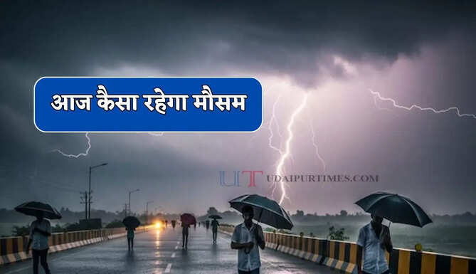 Aaj Ka Mousam : हरियाणा समेत देशभर में आज कैसा रहेगा मौसम ? देखें नया पूर्वानुमान
