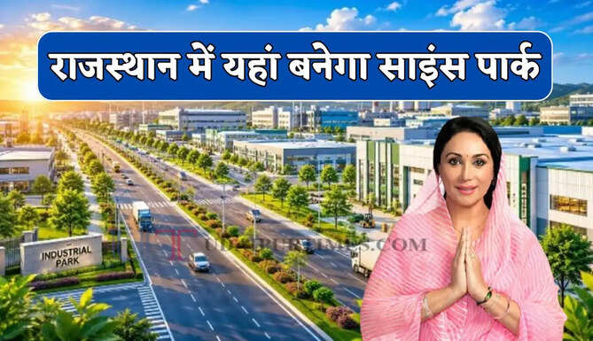 राजस्थान में यहां बनेगा 32 करोड़ की लागत से साइंस पार्क, डिप्टी CM का बड़ा ऐलान&nbsp;