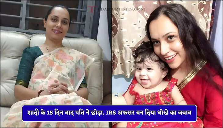 शादी के 15 दिन बाद पति ने छोड़ा, IRS अफसर बन दिया धोखे का जवाब, एक सीख ने बदली जिंदगी