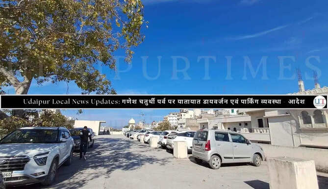 Udaipur Local News Updates:&nbsp;गणेश चतुर्थी पर्व 2026: यातायात डायवर्जन एवं पार्किंग व्यवस्था