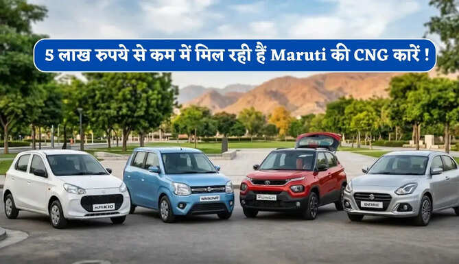 5 लाख रुपये से कम में मिल रही हैं Maruti की CNG कारें ! 34 km/kg तक का मिलेगा माइलेज