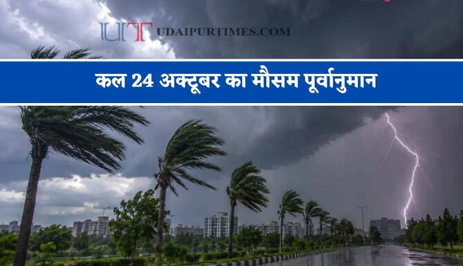दिल्ली&nbsp;-यूपी समेत&nbsp;19 राज्यों में भारी बारिश का अलर्ट ! देखें कल का मौसम पूर्वानुमान