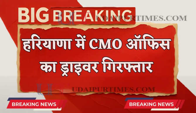 हरियाणा में CMO ऑफिस का ड्राइवर गिरफ्तार, ₹44 हजार की रिश्वत लेते ACB ने पकड़ा