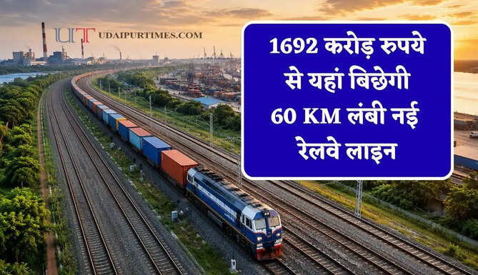 1692 करोड़ रुपये से यहां बिछेगी 60 KM लंबी नई रेलवे लाइन, किसानों को होगा बड़ा फायदा&nbsp;