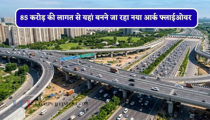 20 गांवों की जल्द बदलेगी किस्मत ! 85 करोड़ की लागत से यहां बनने जा रहा नया आर्क फ्लाईओवर &nbsp;
