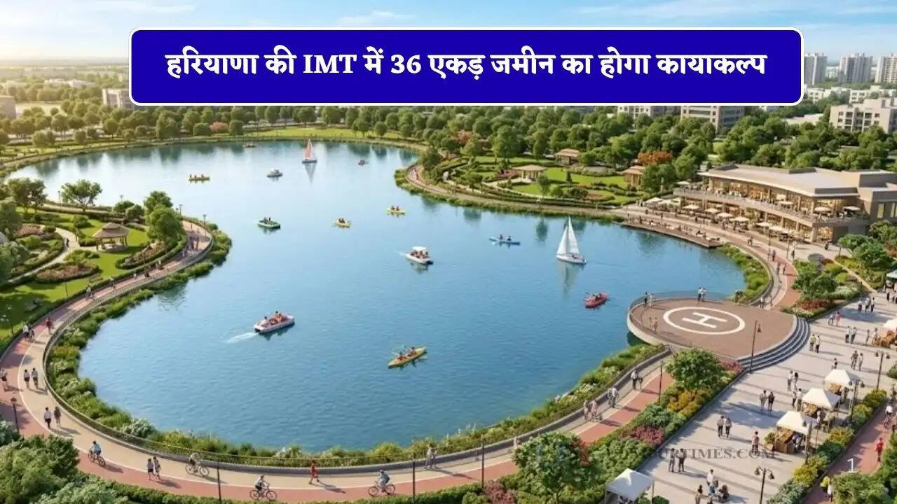 हरियाणा की IMT में 36 एकड़ जमीन का होगा कायाकल्प, सुखना झील की तर्ज पर होगी तैयार&nbsp;