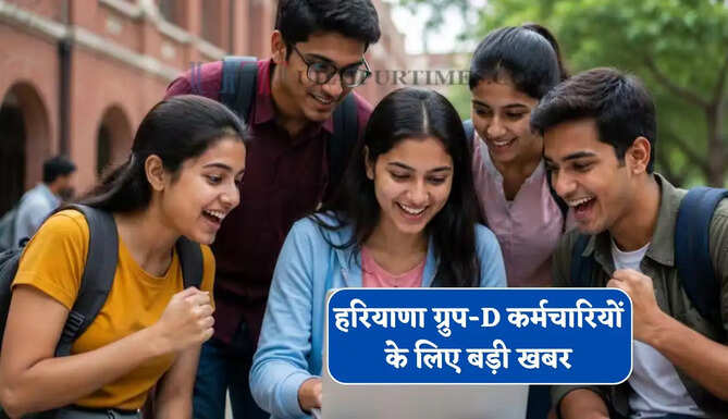 हरियाणा ग्रुप-D कर्मचारियों के लिए बड़ी खबर, कॉमन कैडर&nbsp;में&nbsp;ऑप्शन देने की समय-सीमा बढ़ी&nbsp;