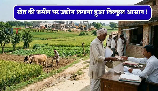 खेत की जमीन पर उद्योग लगाना हुआ बिल्कुल आसान ! नया बिल पास, अब नहीं काटने पड़ेंगे दफ्तरों के चक्कर