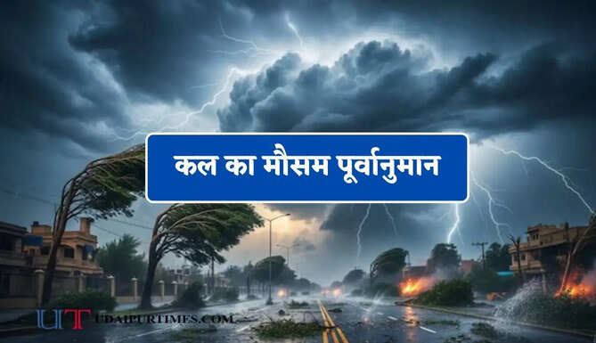 देश के 19 राज्यों में भारी बारिश-तूफान का अलर्ट ! देखें कल का मौसम पूर्वानुमान