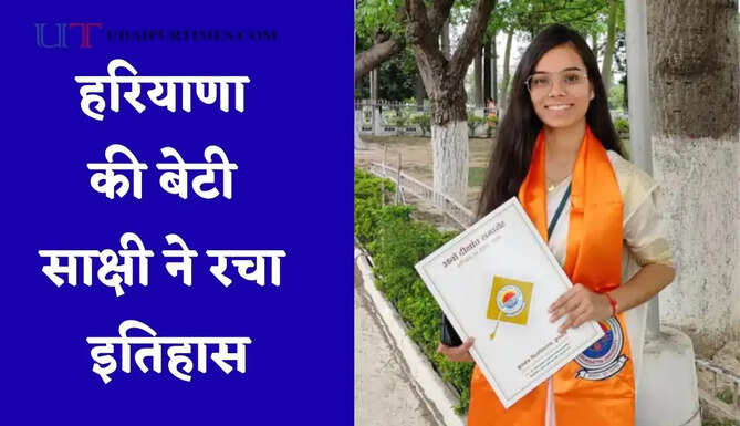 हरियाणा की बेटी साक्षी ने रचा इतिहास, UGC-NET में हासिल की सफलता
