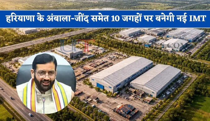 हरियाणा के अंबाला-जींद समेत&nbsp;10 जगहों पर बनेगी नई IMT, देखें सीएम सैनी के बड़े ऐलान ?