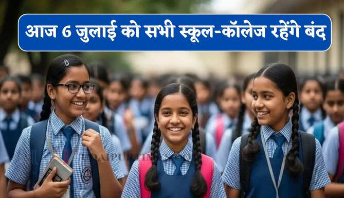 आज 6 जुलाई को सभी स्कूल-कॉलेज रहेंगे बंद, जाने इस छुट्टी की बड़ी वजह ?