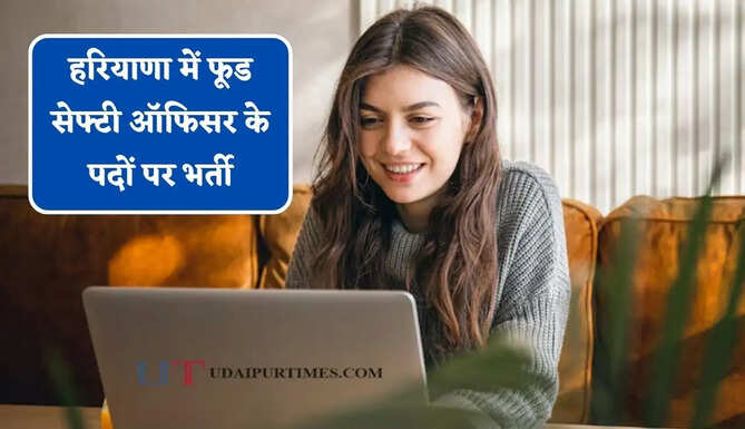 हरियाणा में फूड सेफ्टी ऑफिसर के पदों पर भर्ती, 19 अक्टूबर तक कर सकेंगे आवेदन&nbsp;
