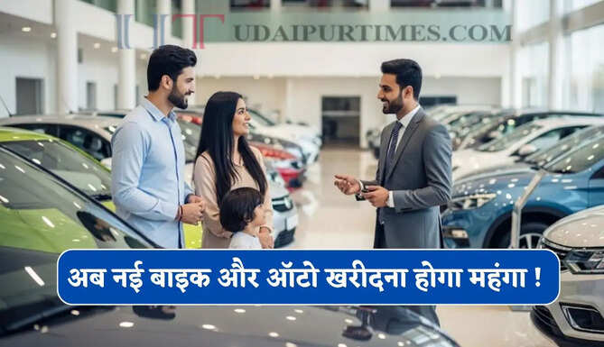 अब नई बाइक और ऑटो खरीदना होगा महंगा ! सरकार ने लिया ये बड़ा फैसला&nbsp;
