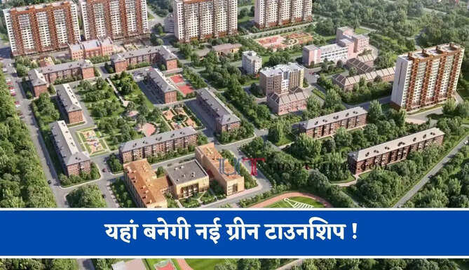 यहां बनेगी नई ग्रीन टाउनशिप ! 8 गांवों में लॉन्च होंगे 2 हजार नए प्लॉट, जाने पूरा मास्टर प्लान ?