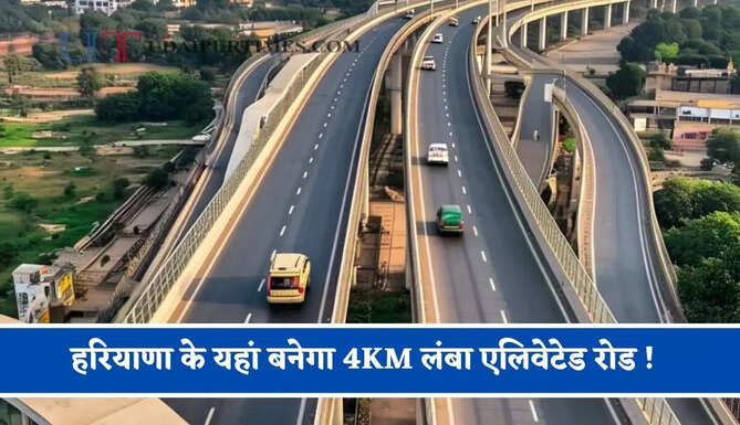 हरियाणा के यहां बनेगा 4KM लंबा एलिवेटेड रोड ! सुपरफास्ट होगी कनेक्टिविटी, घंटों का सफर मिनटों में होगा पूरा &nbsp;&nbsp;