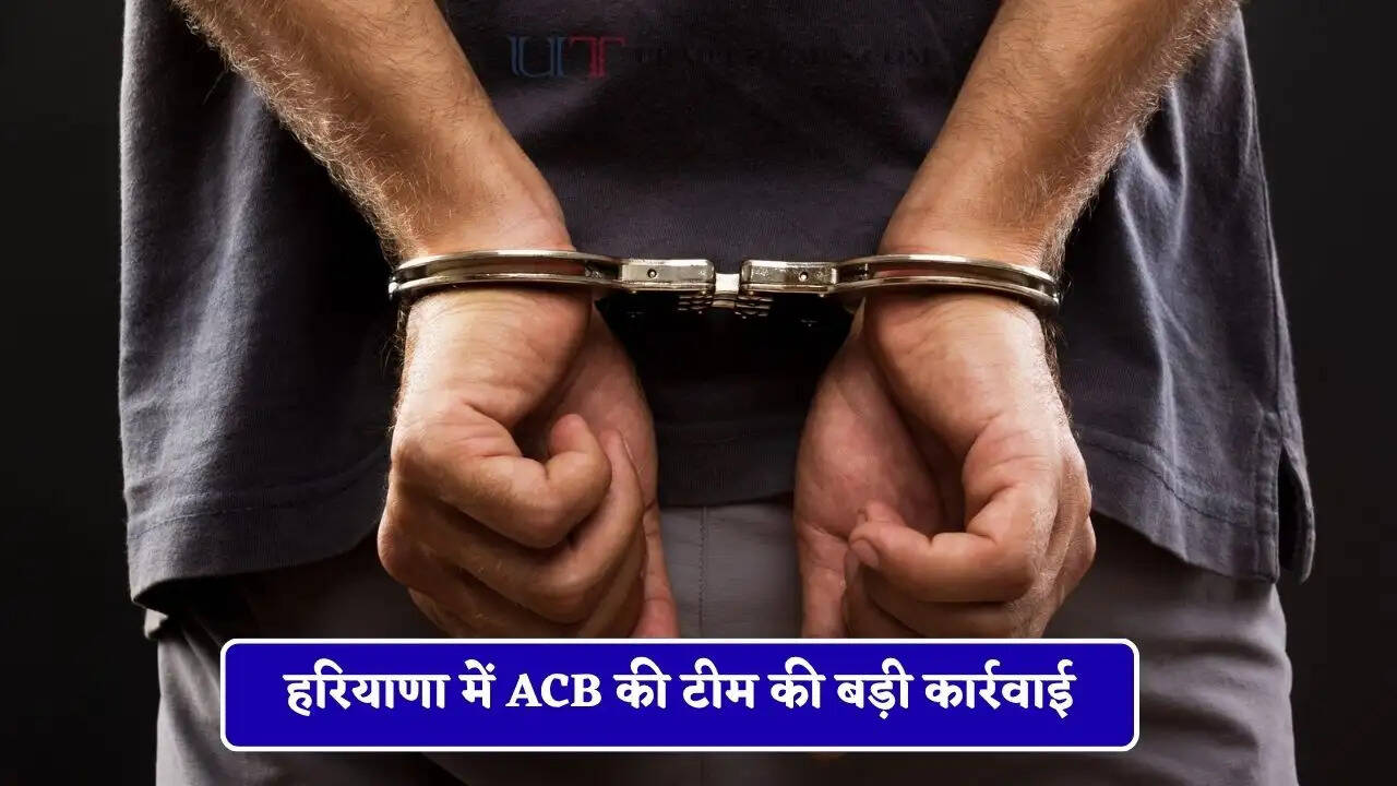  हरियाणा में ACB की टीम की बड़ी कार्रवाई, रिश्वत लेते SHO को रंगे हाथों किया गिरफ्तार&nbsp;