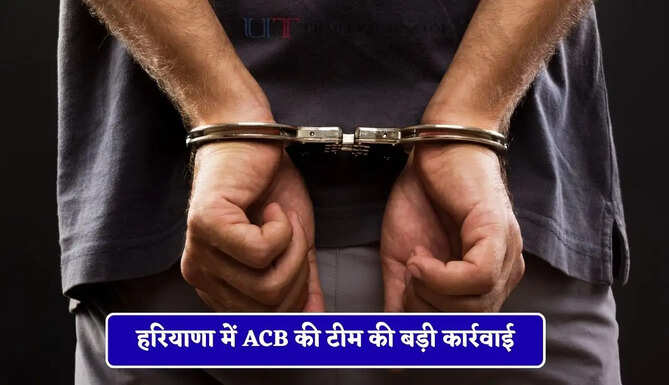  हरियाणा में ACB की टीम की बड़ी कार्रवाई, रिश्वत लेते SHO को रंगे हाथों किया गिरफ्तार&nbsp;