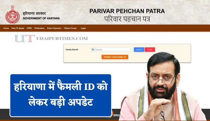 हरियाणा में फैमली ID को लेकर बड़ी अपडेट, इन सेवाओं के लिए खुला पोर्टल&nbsp;