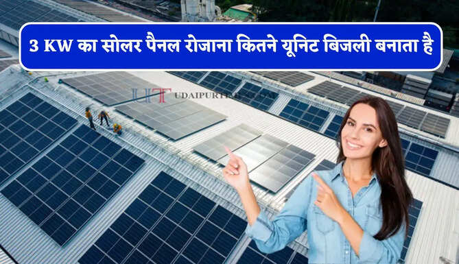 3 KW का सोलर पैनल रोजाना कितने यूनिट बिजली बनाता है, आइए जाने इसे लगवाना कितना&nbsp;फायदेमंद ?