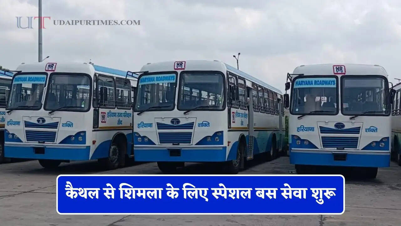 हरियाणा रोडवेज की कैथल से शिमला के लिए स्पेशल बस सेवा शुरू, देखें पूरा रूटमैप