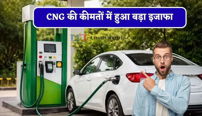 CNG की कीमतों में हुआ बड़ा&nbsp;इजाफा, जाने&nbsp;लोगों की जेब पर पड़ेगा कितना असर&nbsp;