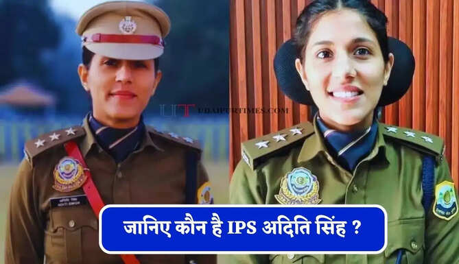जानिए कौन है IPS अदिति सिंह ? जिनका नाम देश के सर्वश्रेष्ठ 100 पुलिस अधिकारियों में हुआ शामिल